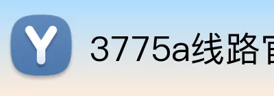 3775a线路官网 logo